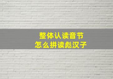 整体认读音节怎么拼读彪汉子