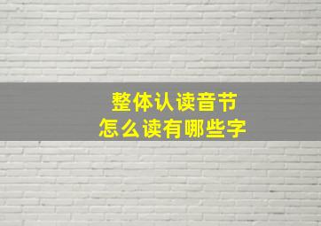 整体认读音节怎么读有哪些字