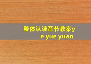 整体认读音节教案ye yue yuan