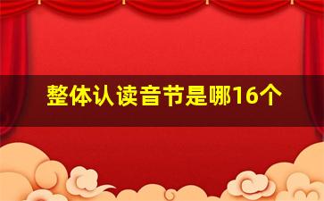 整体认读音节是哪16个