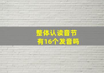 整体认读音节有16个发音吗