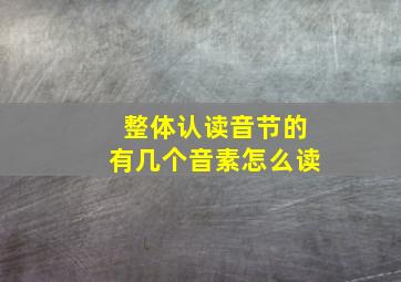 整体认读音节的有几个音素怎么读