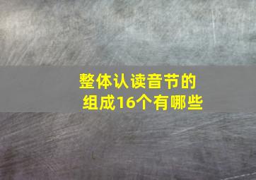 整体认读音节的组成16个有哪些