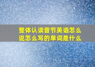 整体认读音节英语怎么说怎么写的单词是什么