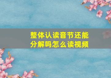 整体认读音节还能分解吗怎么读视频