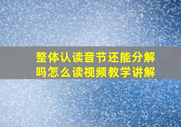 整体认读音节还能分解吗怎么读视频教学讲解