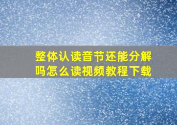 整体认读音节还能分解吗怎么读视频教程下载