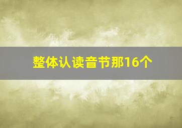 整体认读音节那16个