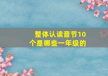 整体认读音节10个是哪些一年级的