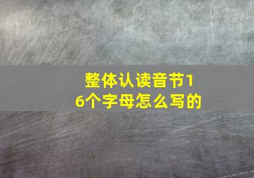 整体认读音节16个字母怎么写的