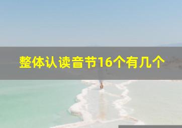 整体认读音节16个有几个