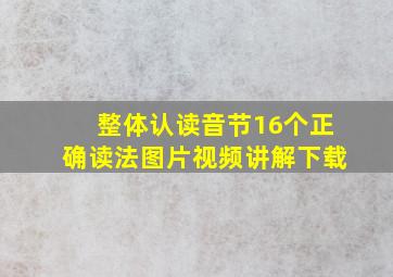 整体认读音节16个正确读法图片视频讲解下载