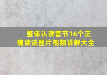 整体认读音节16个正确读法图片视频讲解大全