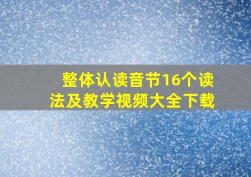 整体认读音节16个读法及教学视频大全下载