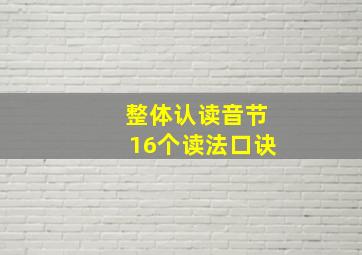 整体认读音节16个读法口诀