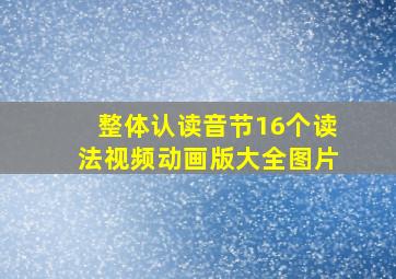 整体认读音节16个读法视频动画版大全图片