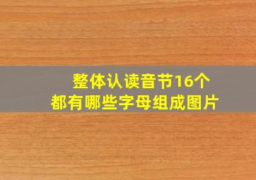 整体认读音节16个都有哪些字母组成图片