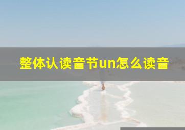 整体认读音节un怎么读音