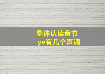 整体认读音节ye有几个声调