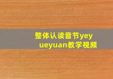 整体认读音节yeyueyuan教学视频