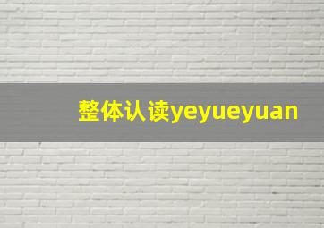 整体认读yeyueyuan