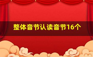 整体音节认读音节16个