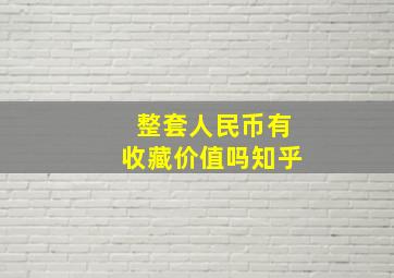 整套人民币有收藏价值吗知乎