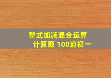 整式加减混合运算 计算题 100道初一