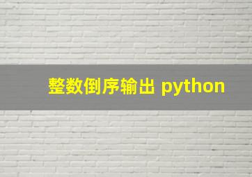 整数倒序输出 python