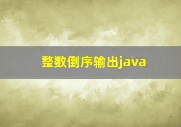 整数倒序输出java