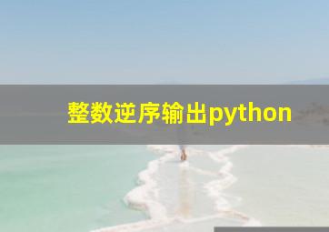 整数逆序输出python