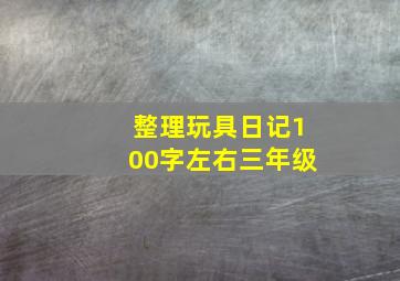 整理玩具日记100字左右三年级