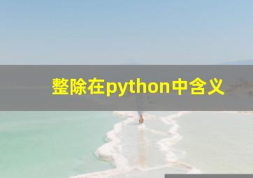 整除在python中含义