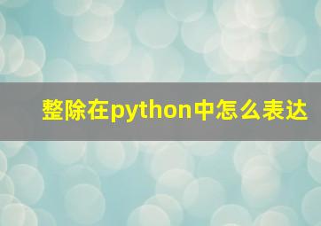 整除在python中怎么表达