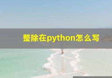 整除在python怎么写