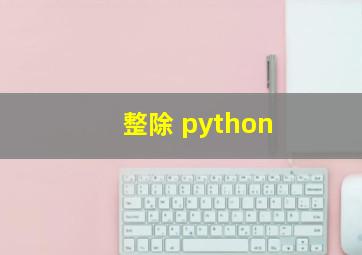 整除 python