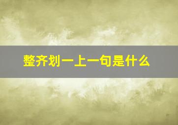 整齐划一上一句是什么