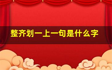 整齐划一上一句是什么字