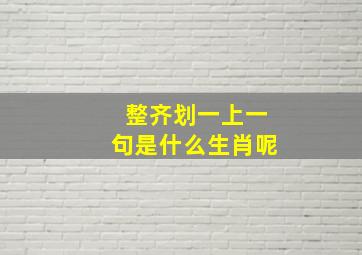 整齐划一上一句是什么生肖呢