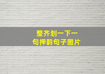 整齐划一下一句押韵句子图片