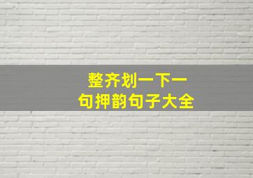 整齐划一下一句押韵句子大全