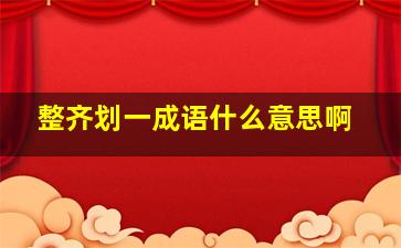 整齐划一成语什么意思啊