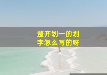 整齐划一的划字怎么写的呀