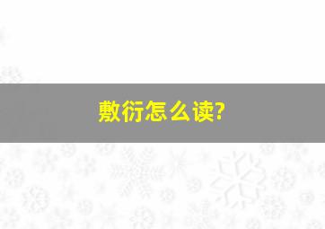 敷衍怎么读?