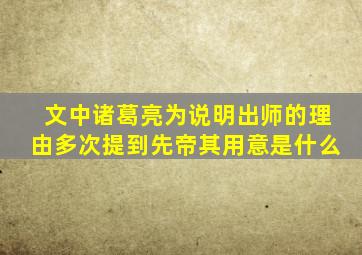 文中诸葛亮为说明出师的理由多次提到先帝其用意是什么