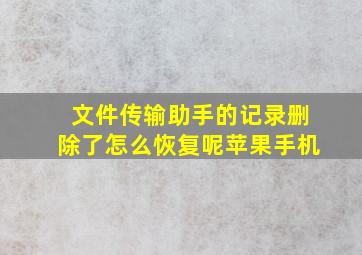 文件传输助手的记录删除了怎么恢复呢苹果手机