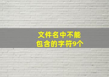 文件名中不能包含的字符9个