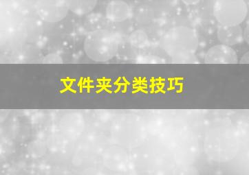 文件夹分类技巧