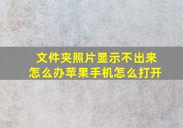 文件夹照片显示不出来怎么办苹果手机怎么打开