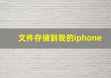 文件存储到我的iphone